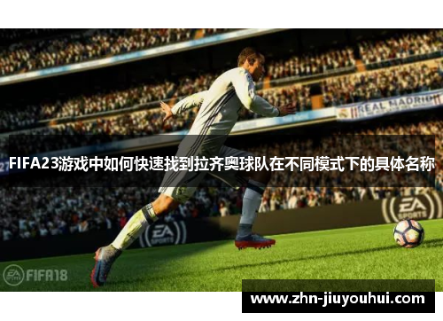 FIFA23游戏中如何快速找到拉齐奥球队在不同模式下的具体名称