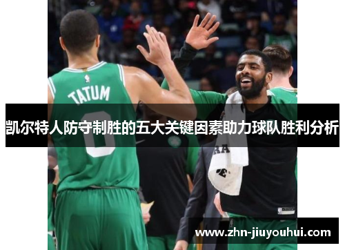 凯尔特人防守制胜的五大关键因素助力球队胜利分析 凯尔特人防守制胜的五大关键因素助力球队胜利分析