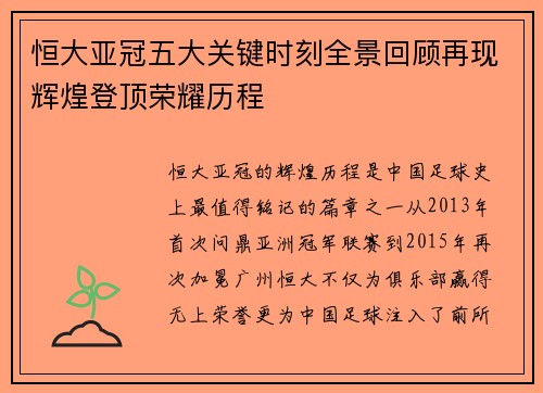 恒大亚冠五大关键时刻全景回顾再现辉煌登顶荣耀历程