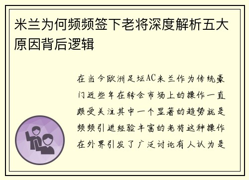 米兰为何频频签下老将深度解析五大原因背后逻辑