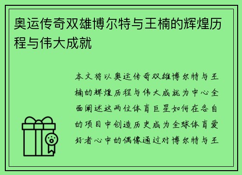 奥运传奇双雄博尔特与王楠的辉煌历程与伟大成就