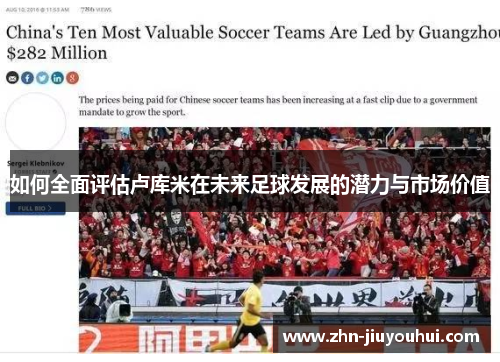 如何全面评估卢库米在未来足球发展的潜力与市场价值