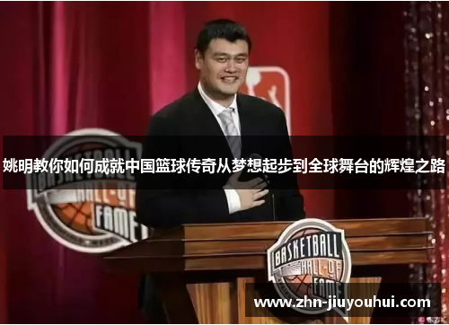 姚明教你如何成就中国篮球传奇从梦想起步到全球舞台的辉煌之路