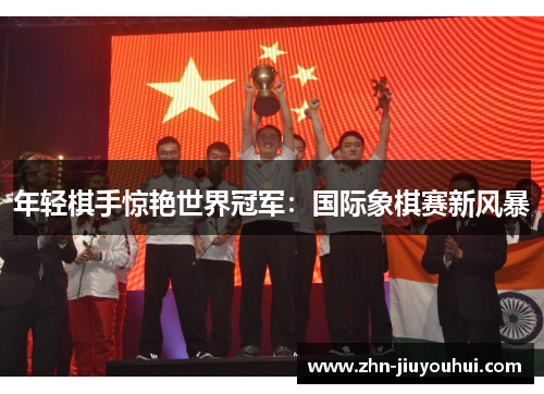 年轻棋手惊艳世界冠军:国际象棋赛新风暴 年轻棋手惊艳世界冠军:国际象棋赛新风暴