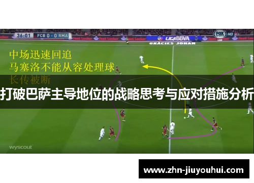 打破巴萨主导地位的战略思考与应对措施分析