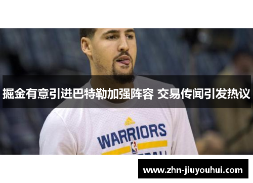 掘金有意引进巴特勒加强阵容 交易传闻引发热议 掘金有意引进巴特勒加强阵容 交易传闻引发热议