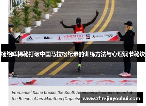杨绍辉揭秘打破中国马拉松纪录的训练方法与心理调节秘诀 杨绍辉揭秘打破中国马拉松纪录的训练方法与心理调节秘诀