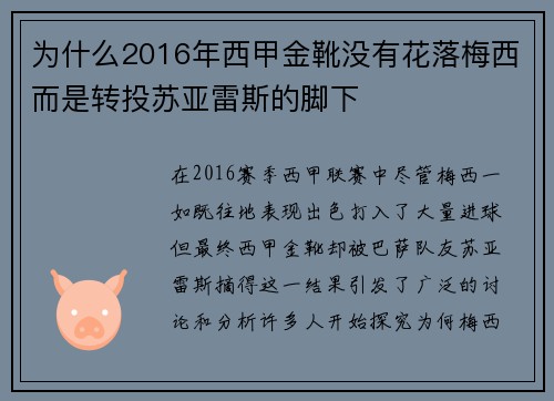 为什么2016年西甲金靴没有花落梅西而是转投苏亚雷斯的脚下 为什么2016年西甲金靴没有花落梅西而是转投苏亚雷斯的脚下