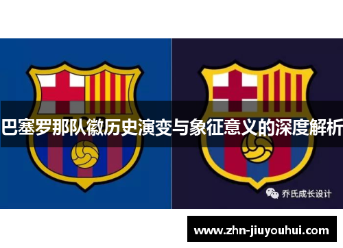 巴塞罗那队徽历史演变与象征意义的深度解析
