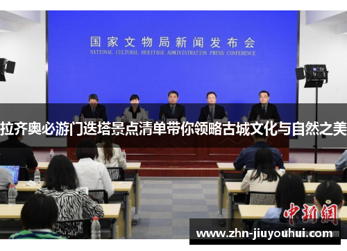 拉齐奥必游门迭塔景点清单带你领略古城文化与自然之美