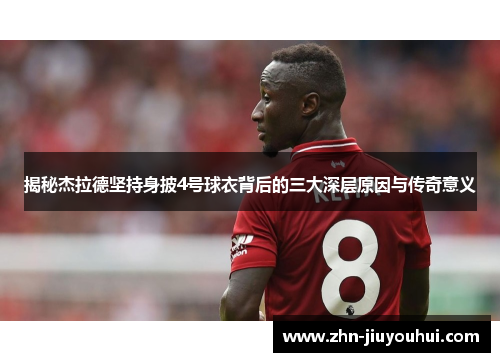 揭秘杰拉德坚持身披4号球衣背后的三大深层原因与传奇意义 揭秘杰拉德坚持身披4号球衣背后的三大深层原因与传奇意义