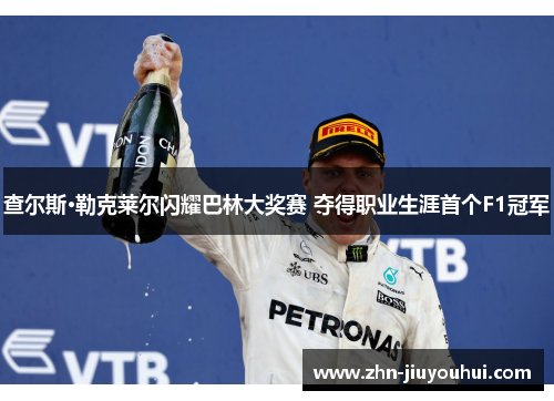查尔斯·勒克莱尔闪耀巴林大奖赛 夺得职业生涯首个F1冠军 查尔斯·勒克莱尔闪耀巴林大奖赛 夺得职业生涯首个F1冠军