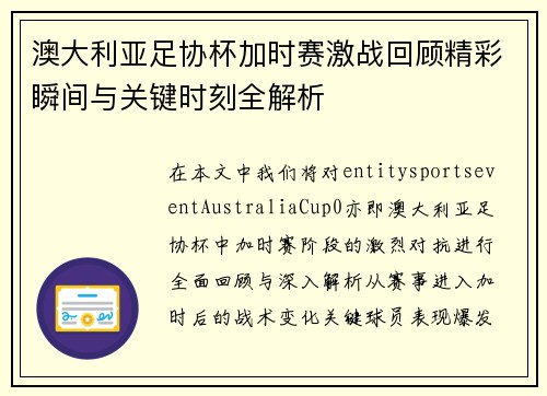 澳大利亚足协杯加时赛激战回顾精彩瞬间与关键时刻全解析 澳大利亚足协杯加时赛激战回顾精彩瞬间与关键时刻全解析