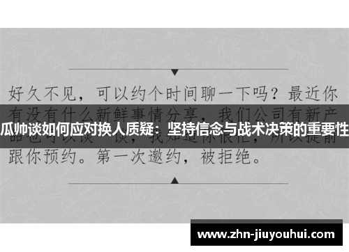 瓜帅谈如何应对换人质疑：坚持信念与战术决策的重要性