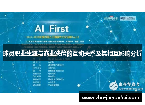 球员职业生涯与商业决策的互动关系及其相互影响分析