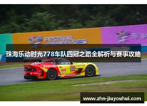 珠海乐动时光778车队四冠之路全解析与赛事攻略