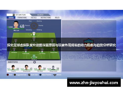 探究足球虚拟队受欢迎的深层原因与玩家热情背后的动力机制与趋势分析研究