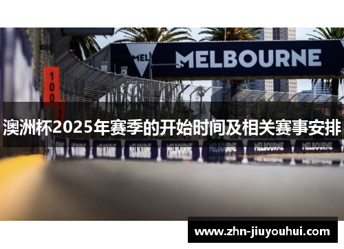 澳洲杯2025年赛季的开始时间及相关赛事安排