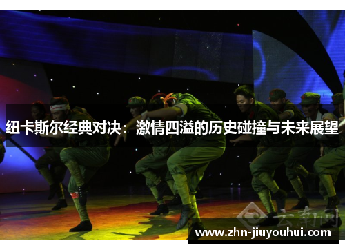 纽卡斯尔经典对决：激情四溢的历史碰撞与未来展望