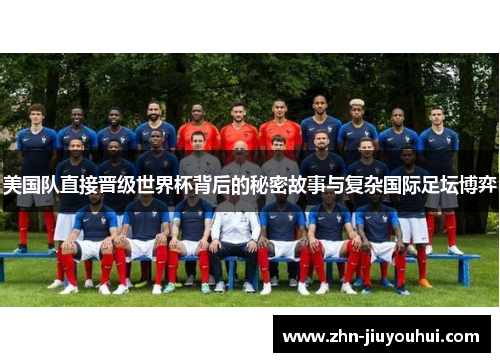 美国队直接晋级世界杯背后的秘密故事与复杂国际足坛博弈 美国队直接晋级世界杯背后的秘密故事与复杂国际足坛博弈