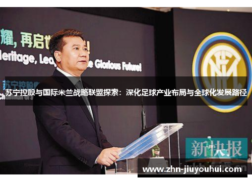 苏宁控股与国际米兰战略联盟探索：深化足球产业布局与全球化发展路径