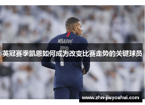 英冠赛季凯恩如何成为改变比赛走势的关键球员 英冠赛季凯恩如何成为改变比赛走势的关键球员