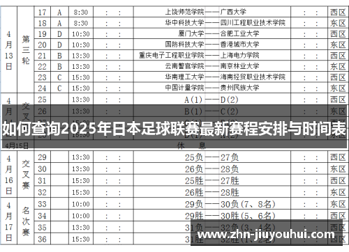 如何查询2025年日本足球联赛最新赛程安排与时间表