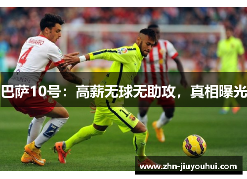 巴萨10号:高薪无球无助攻,真相曝光 巴萨10号:高薪无球无助攻,真相曝光