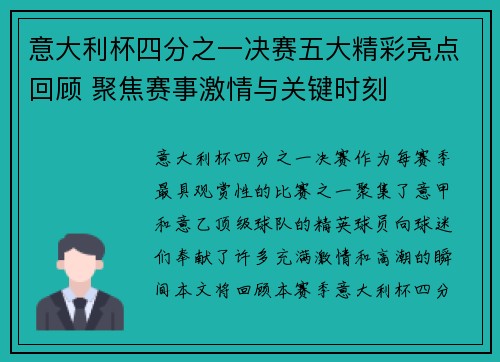 意大利杯四分之一决赛五大精彩亮点回顾 聚焦赛事激情与关键时刻