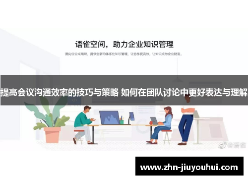 提高会议沟通效率的技巧与策略 如何在团队讨论中更好表达与理解