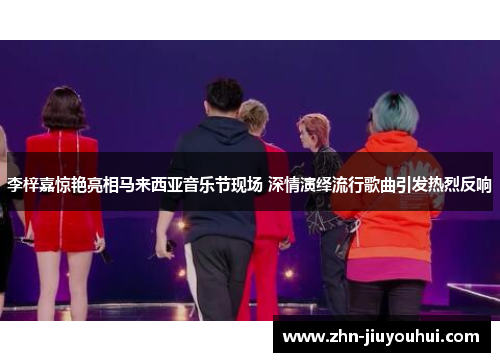 李梓嘉惊艳亮相马来西亚音乐节现场 深情演绎流行歌曲引发热烈反响