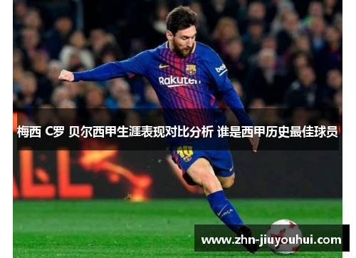 梅西 C罗 贝尔西甲生涯表现对比分析 谁是西甲历史最佳球员