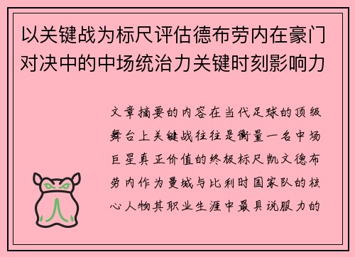 以关键战为标尺评估德布劳内在豪门对决中的中场统治力关键时刻影响力 以关键战为标尺评估德布劳内在豪门对决中的中场统治力关键时刻影响力