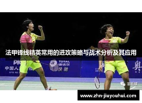 法甲锋线精英常用的进攻策略与战术分析及其应用