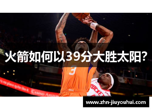 火箭如何以39分大胜太阳？