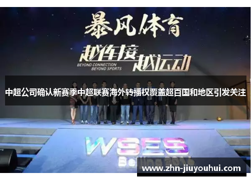 中超公司确认新赛季中超联赛海外转播权覆盖超百国和地区引发关注