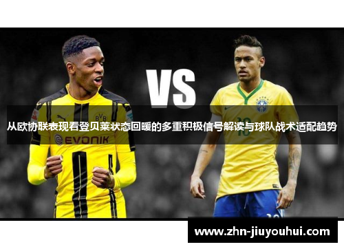 从欧协联表现看登贝莱状态回暖的多重积极信号解读与球队战术适配趋势 从欧协联表现看登贝莱状态回暖的多重积极信号解读与球队战术适配趋势