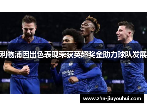 利物浦因出色表现荣获英超奖金助力球队发展 利物浦因出色表现荣获英超奖金助力球队发展