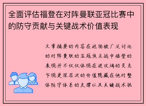 全面评估福登在对阵曼联亚冠比赛中的防守贡献与关键战术价值表现 全面评估福登在对阵曼联亚冠比赛中的防守贡献与关键战术价值表现