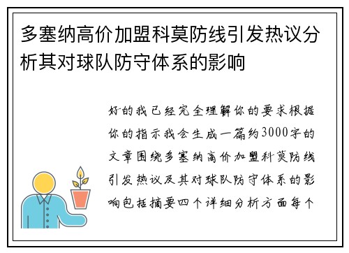 多塞纳高价加盟科莫防线引发热议分析其对球队防守体系的影响 多塞纳高价加盟科莫防线引发热议分析其对球队防守体系的影响