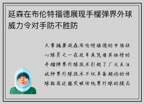 延森在布伦特福德展现手榴弹界外球威力令对手防不胜防 延森在布伦特福德展现手榴弹界外球威力令对手防不胜防