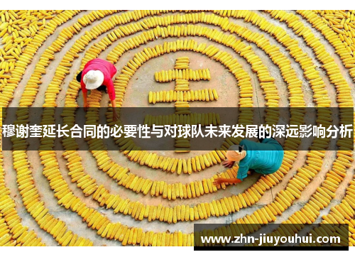 穆谢奎延长合同的必要性与对球队未来发展的深远影响分析 穆谢奎延长合同的必要性与对球队未来发展的深远影响分析