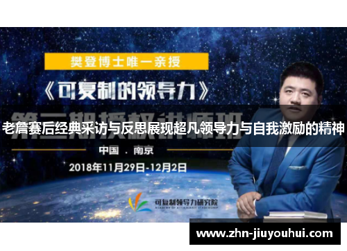 老詹赛后经典采访与反思展现超凡领导力与自我激励的精神