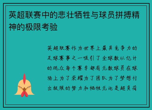 英超联赛中的悲壮牺牲与球员拼搏精神的极限考验