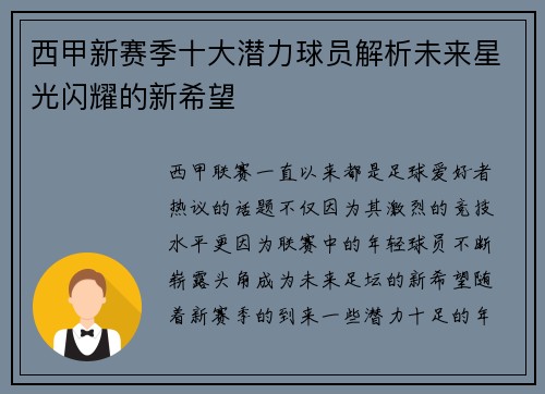 西甲新赛季十大潜力球员解析未来星光闪耀的新希望