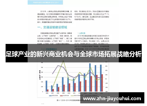 足球产业的新兴商业机会与全球市场拓展战略分析 足球产业的新兴商业机会与全球市场拓展战略分析