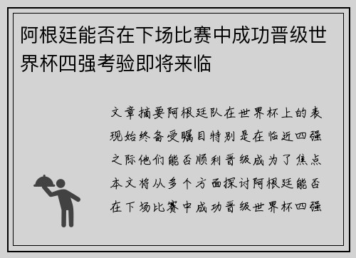 阿根廷能否在下场比赛中成功晋级世界杯四强考验即将来临