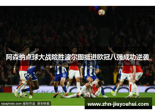 阿森纳点球大战险胜波尔图挺进欧冠八强成功逆袭