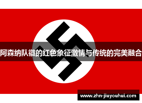 阿森纳队徽的红色象征激情与传统的完美融合