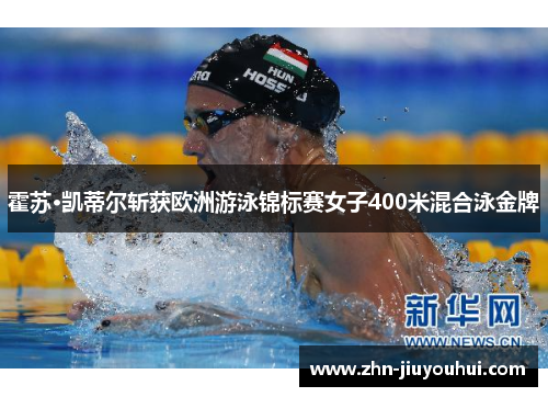霍苏·凯蒂尔斩获欧洲游泳锦标赛女子400米混合泳金牌 霍苏·凯蒂尔斩获欧洲游泳锦标赛女子400米混合泳金牌
